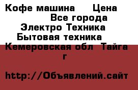 Кофе машина D › Цена ­ 2 000 - Все города Электро-Техника » Бытовая техника   . Кемеровская обл.,Тайга г.